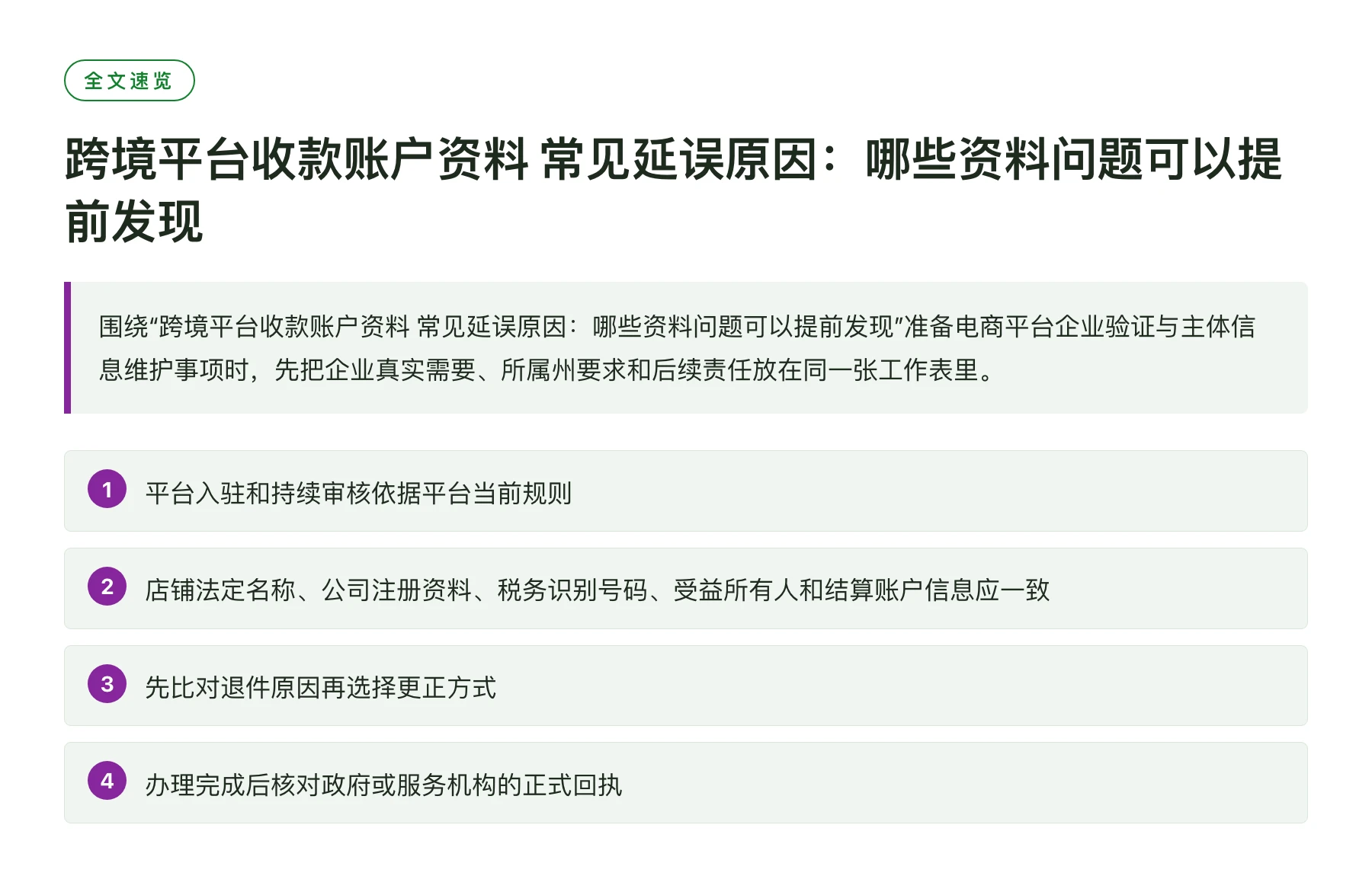 跨境平台收款账户资料 常见延误原因：哪些资料问题可以提前发现——全文要点速览